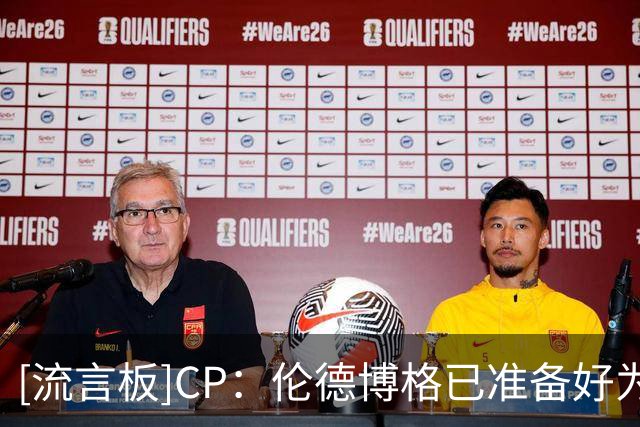[流言板]CP：伦德博格已准备好为库里的最后一次总冠军征程添砖加瓦
